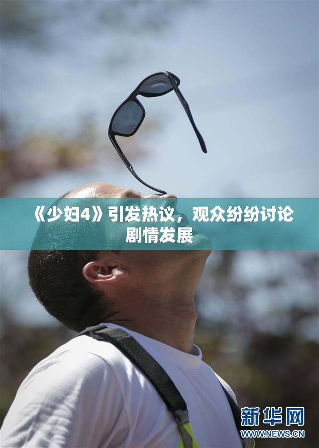 《少妇4》引发热议，观众纷纷讨论剧情发展
