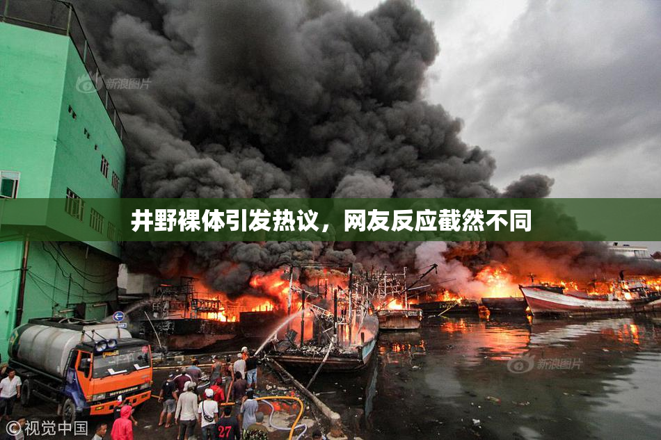 井野裸体引发热议，网友反应截然不同