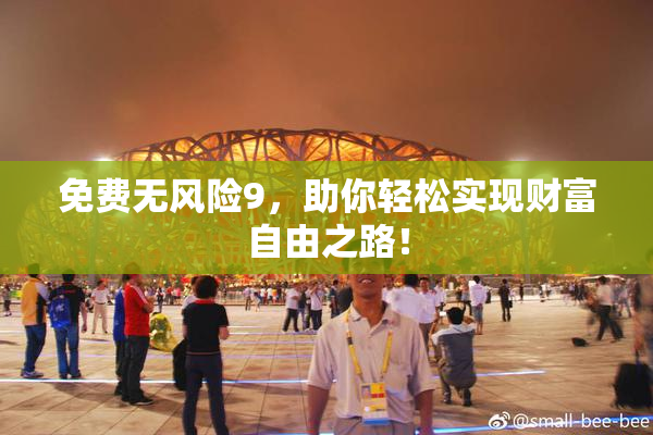 免费无风险9，助你轻松实现财富自由之路！