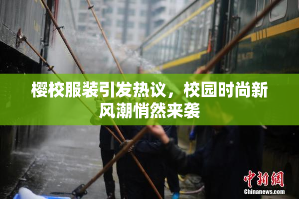 樱校服装引发热议，校园时尚新风潮悄然来袭