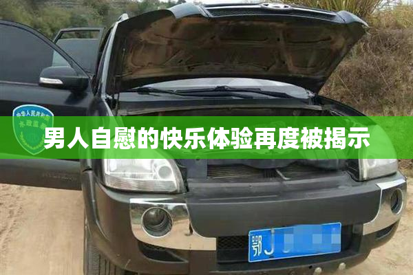 男人自慰的快乐体验再度被揭示