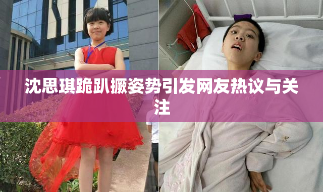 沈思琪跪趴撅姿势引发网友热议与关注
