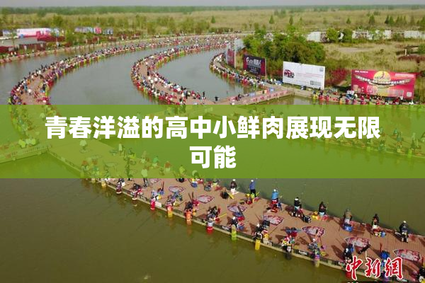 青春洋溢的高中小鲜肉展现无限可能