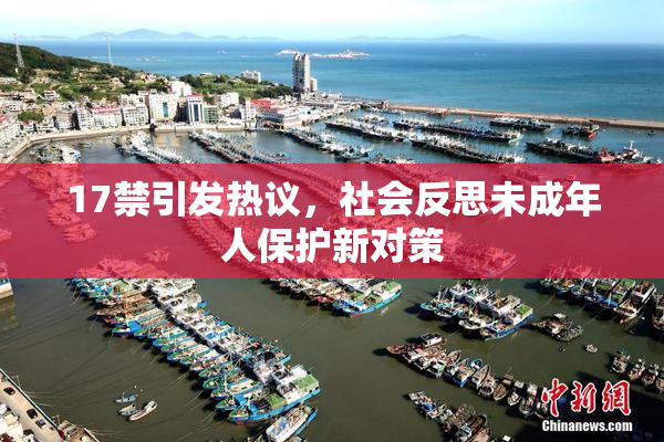 17禁引发热议，社会反思未成年人保护新对策