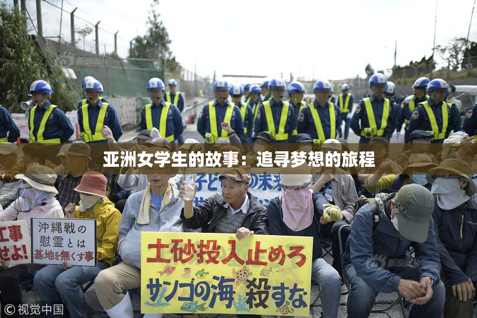 亚洲女学生的故事：追寻梦想的旅程