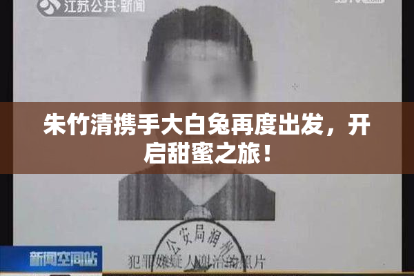 朱竹清携手大白兔再度出发，开启甜蜜之旅！