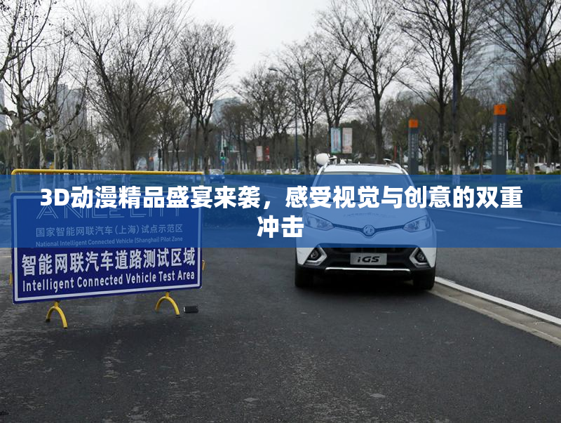 3D动漫精品盛宴来袭，感受视觉与创意的双重冲击