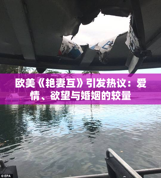 欧美《艳妻互》引发热议：爱情、欲望与婚姻的较量