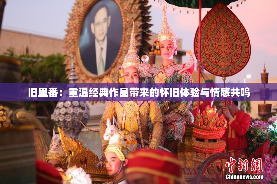 旧里番：重温经典作品带来的怀旧体验与情感共鸣