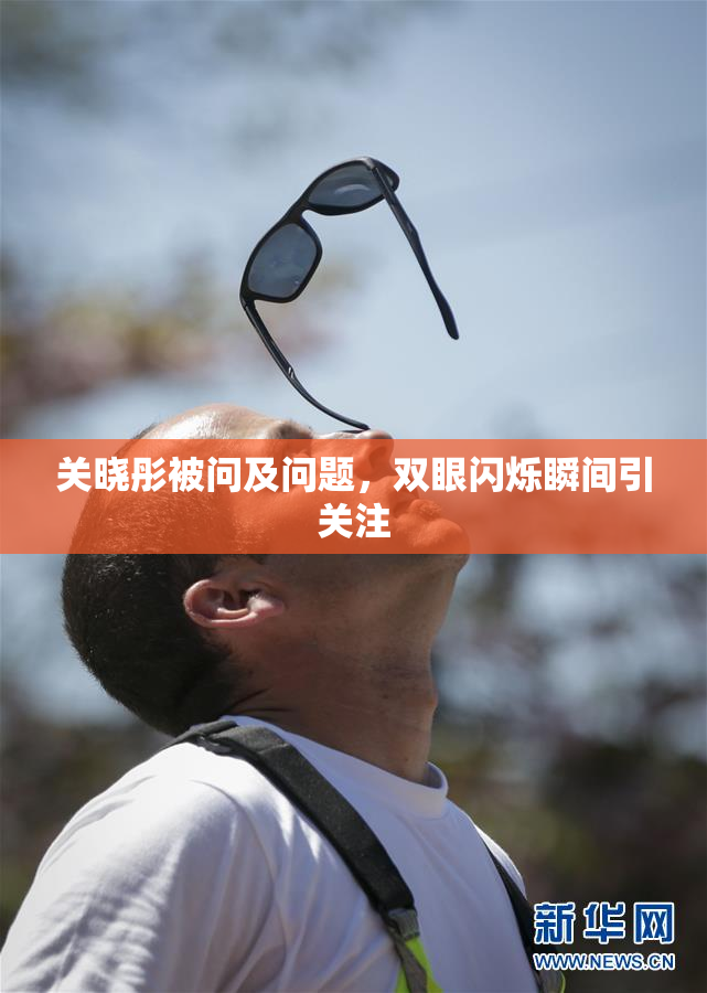 关晓彤被问及问题，双眼闪烁瞬间引关注
