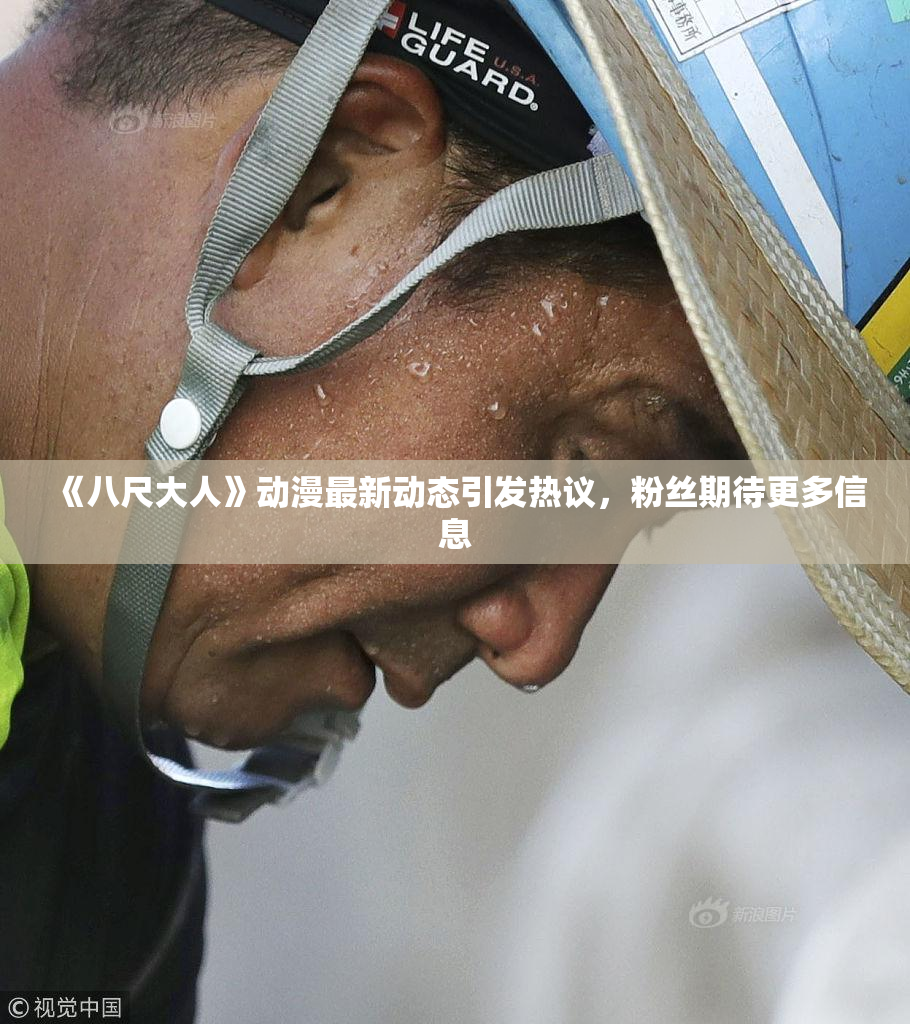 《八尺大人》动漫最新动态引发热议，粉丝期待更多信息