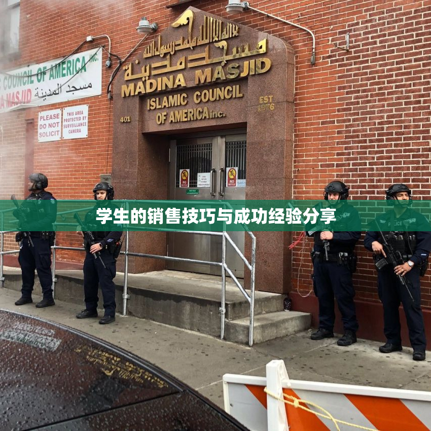 学生的销售技巧与成功经验分享
