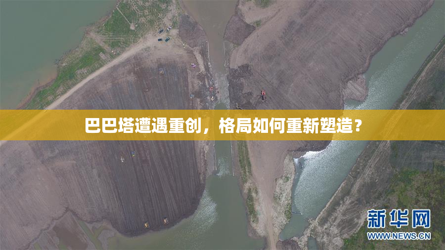 巴巴塔遭遇重创，格局如何重新塑造？