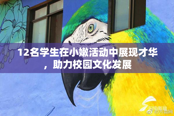 12名学生在小嫩活动中展现才华，助力校园文化发展