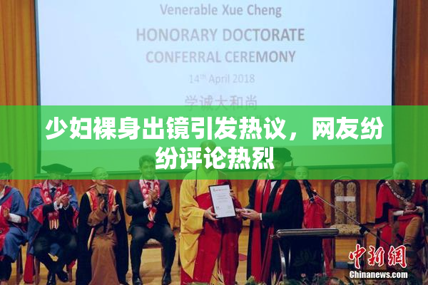 少妇裸身出镜引发热议，网友纷纷评论热烈