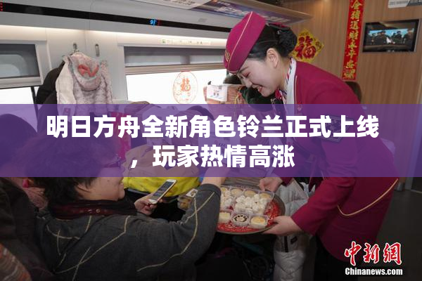 明日方舟全新角色铃兰正式上线，玩家热情高涨