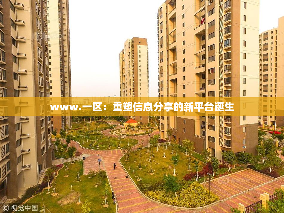 www.一区：重塑信息分享的新平台诞生
