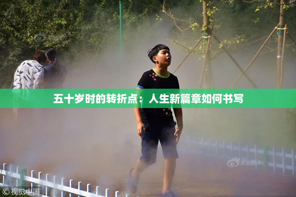 五十岁时的转折点：人生新篇章如何书写