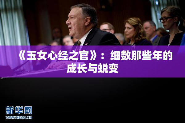 《玉女心经之官》：细数那些年的成长与蜕变