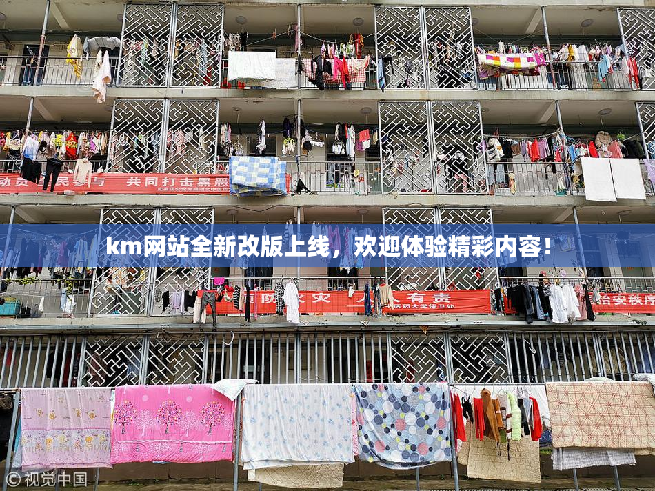km网站全新改版上线，欢迎体验精彩内容！