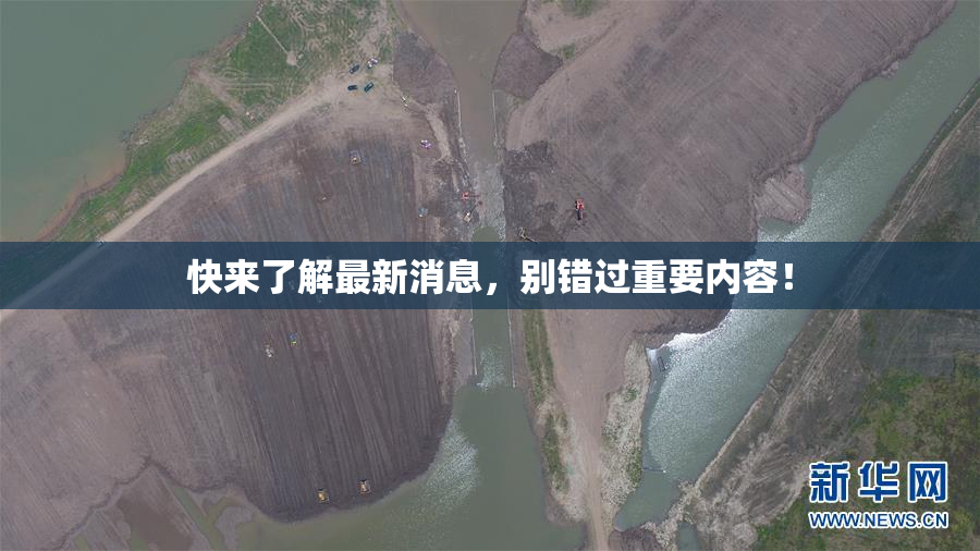 快来了解最新消息，别错过重要内容！
