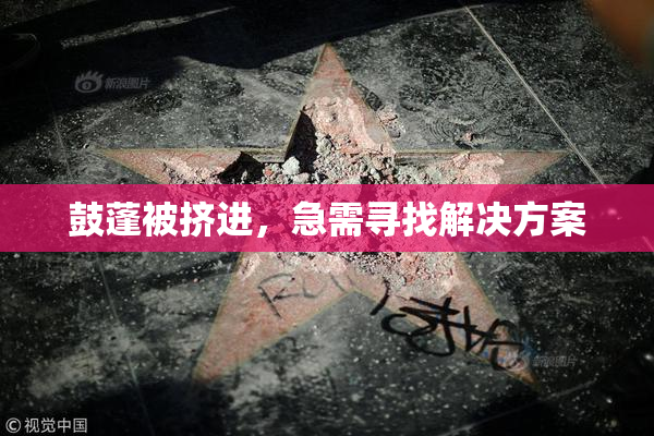 鼓蓬被挤进，急需寻找解决方案