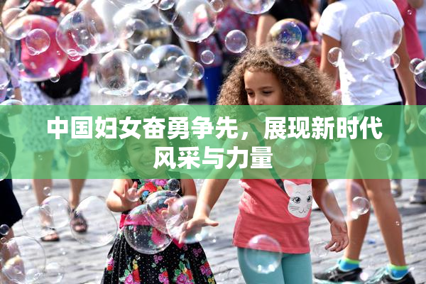 中国妇女奋勇争先，展现新时代风采与力量