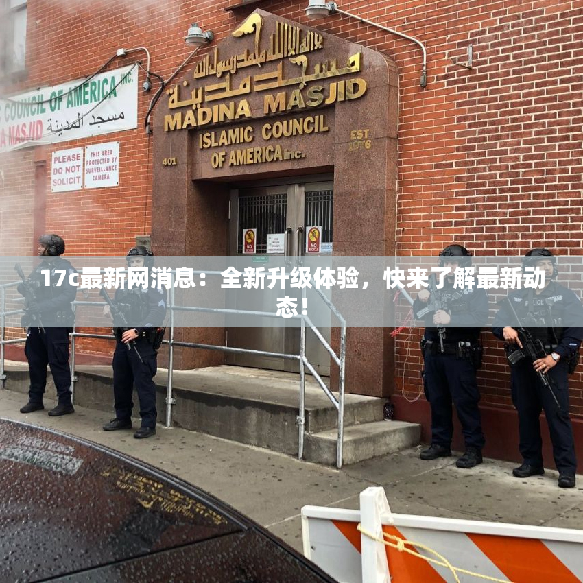 17c最新网消息：全新升级体验，快来了解最新动态！