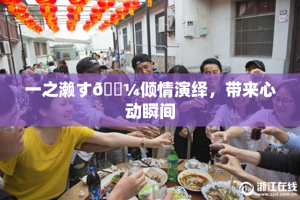 一之濑す🌼倾情演绎，带来心动瞬间
