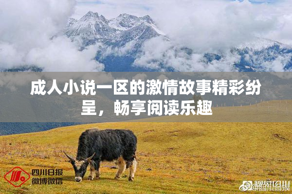 成人小说一区的激情故事精彩纷呈，畅享阅读乐趣