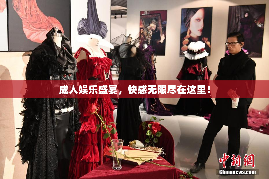 成人娱乐盛宴，快感无限尽在这里！
