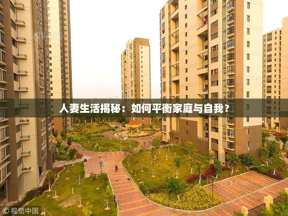 人妻生活揭秘：如何平衡家庭与自我？