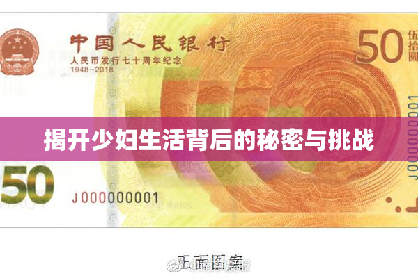 揭开少妇生活背后的秘密与挑战