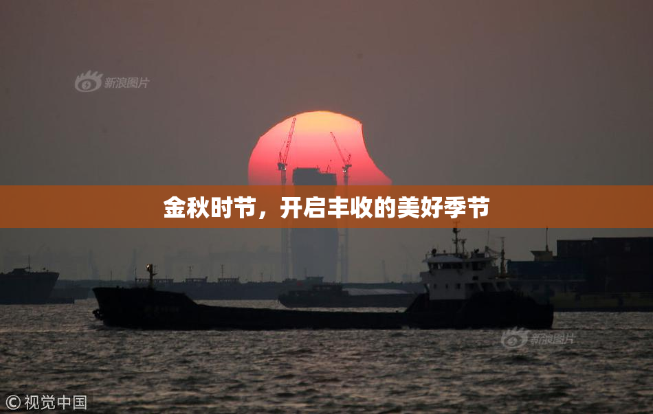 金秋时节，开启丰收的美好季节