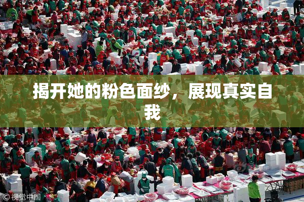 揭开她的粉色面纱，展现真实自我