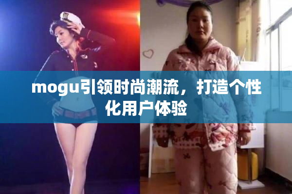 mogu引领时尚潮流，打造个性化用户体验