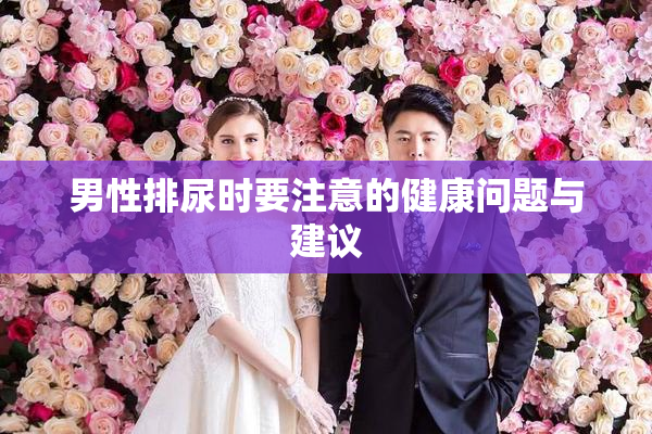 男性排尿时要注意的健康问题与建议