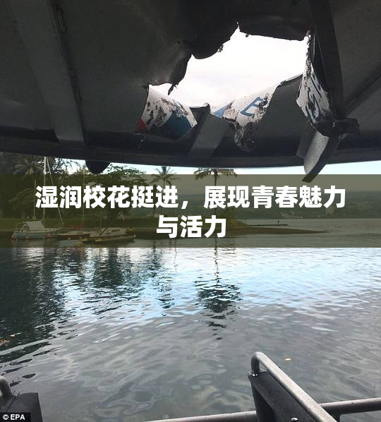 湿润校花挺进，展现青春魅力与活力