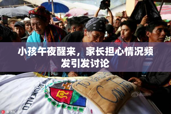 小孩午夜醒来，家长担心情况频发引发讨论