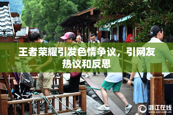 王者荣耀引发色情争议，引网友热议和反思