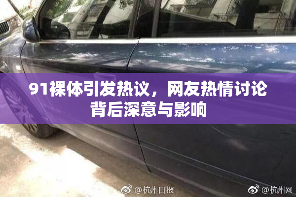 91裸体引发热议，网友热情讨论背后深意与影响