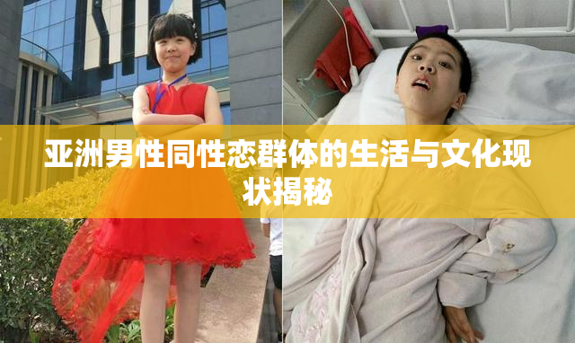 亚洲男性同性恋群体的生活与文化现状揭秘