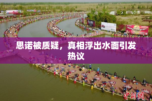 思诺被质疑，真相浮出水面引发热议