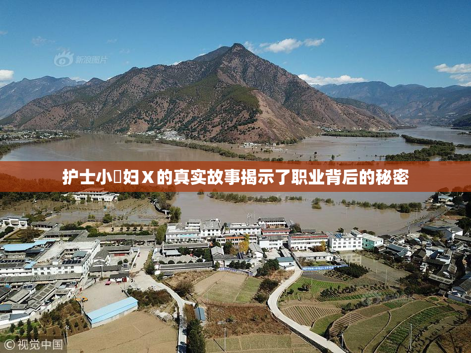 护士小婬妇Ⅹ的真实故事揭示了职业背后的秘密