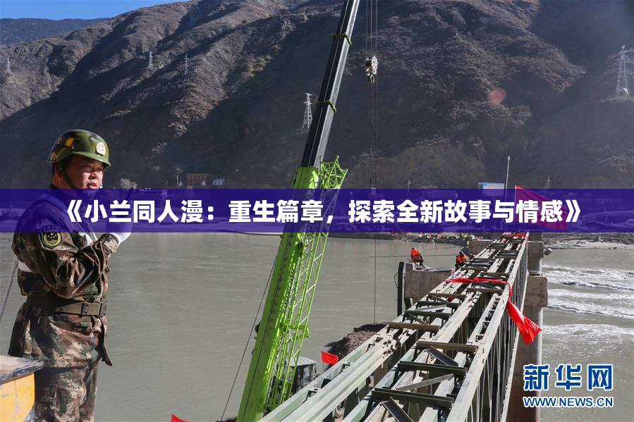 《小兰同人漫：重生篇章，探索全新故事与情感》