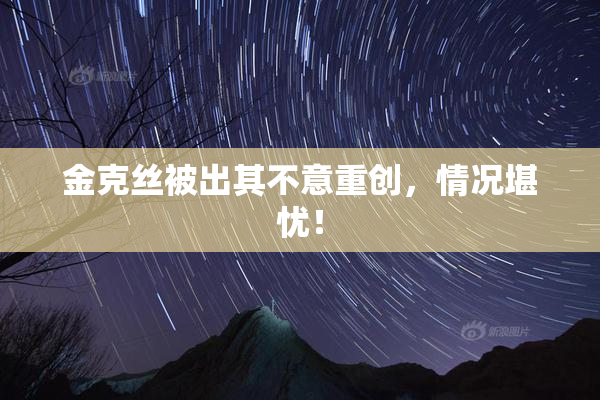 金克丝被出其不意重创，情况堪忧！