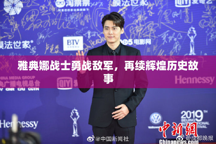 雅典娜战士勇战敌军，再续辉煌历史故事