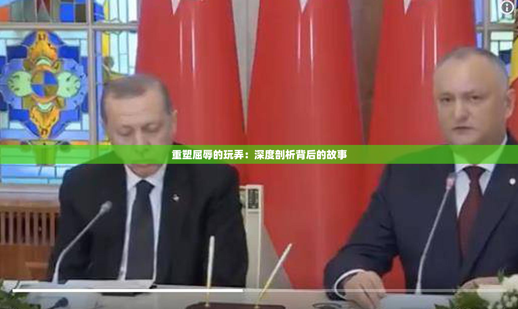 重塑屈辱的玩弄：深度剖析背后的故事