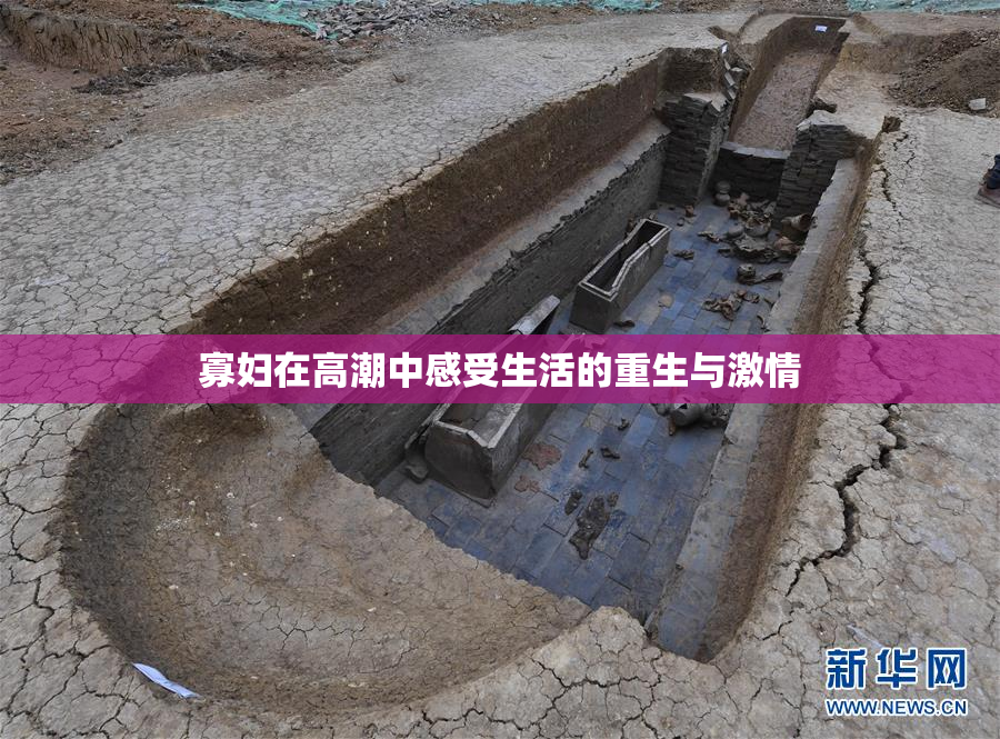 寡妇在高潮中感受生活的重生与激情