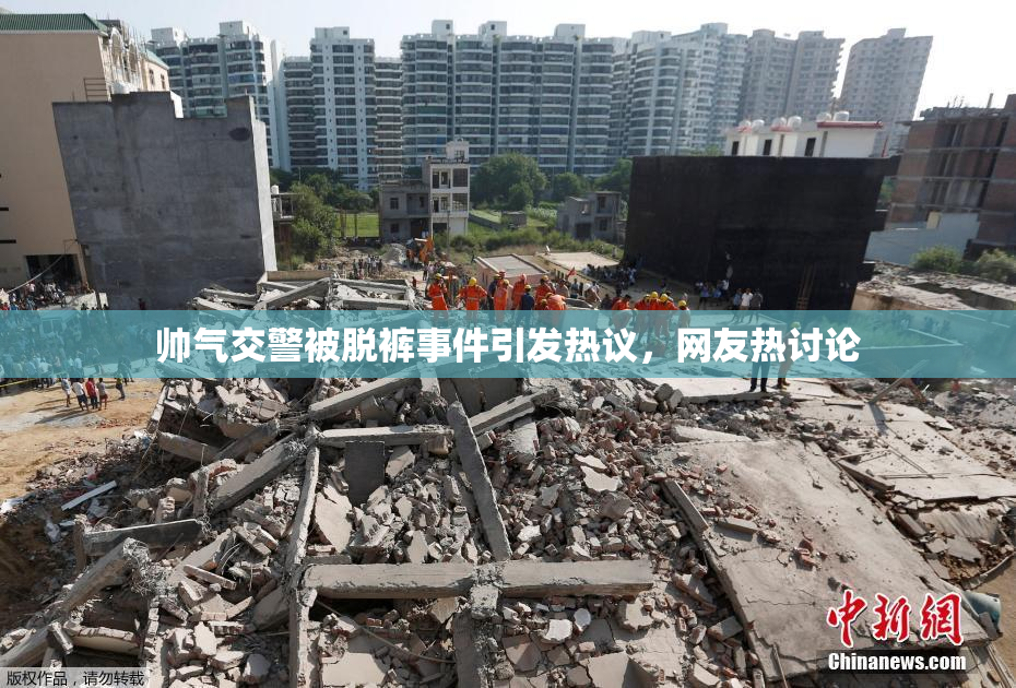 帅气交警被脱裤事件引发热议，网友热讨论